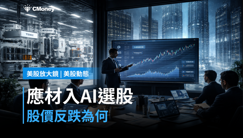 【美股動態】被點名進AI最強選股清單，應用材料憑什麼？股價卻跌了