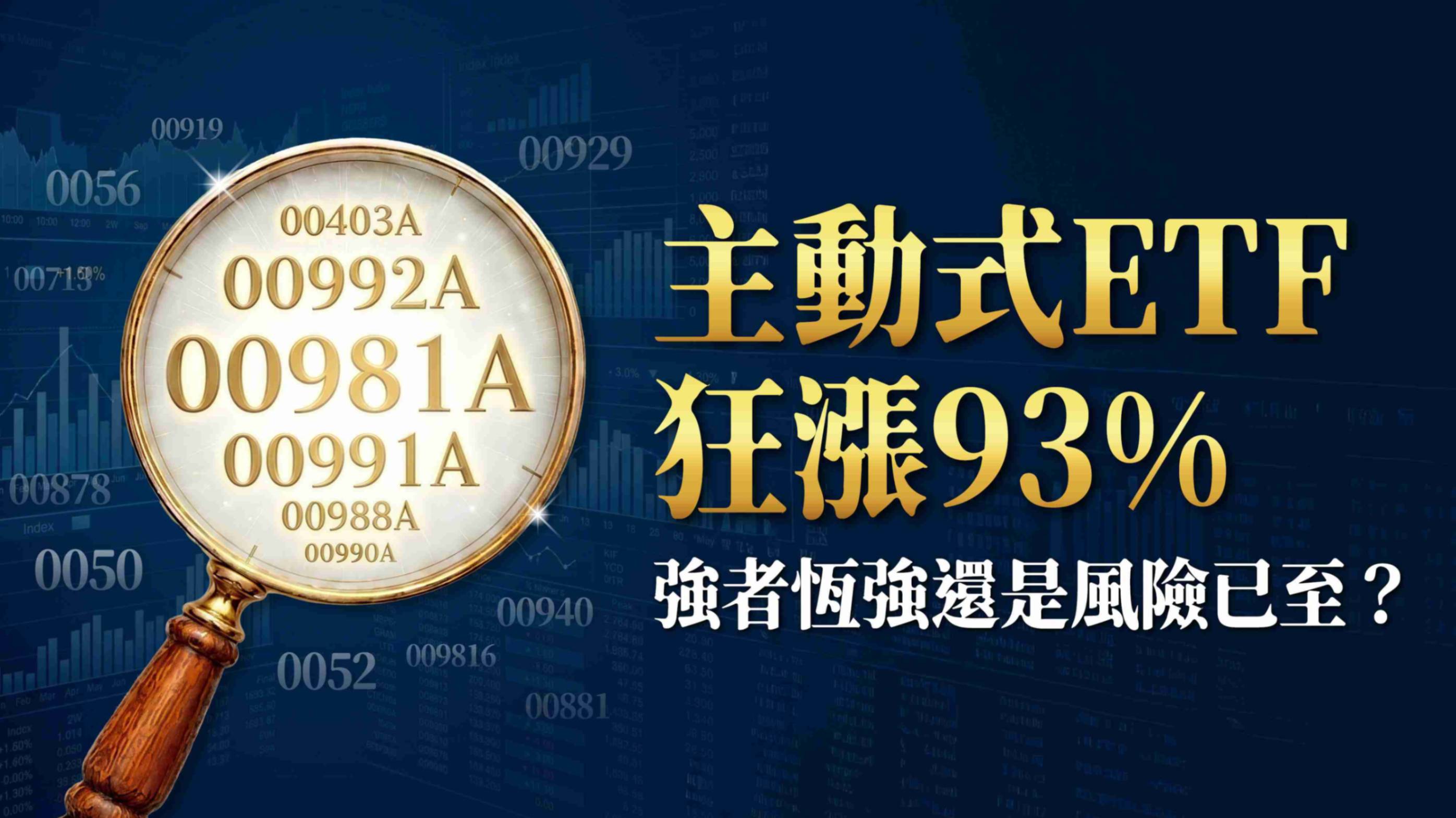 主動式ETF狂漲93% 強者恆強還是風險已至?5,300億資金搶進 買前先看清這些