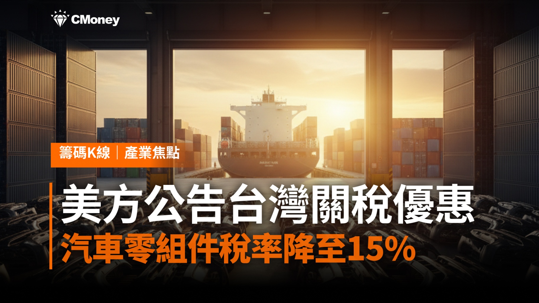 美方公告台灣非半導體232關稅優惠——汽車零組件稅率降至15％