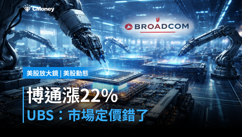 【美股動態】博通漲22％卻原地踏步，UBS說市場定價根本定錯了