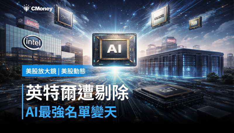 【美股動態】英特爾被排除AI最強選股名單，這不是偶然