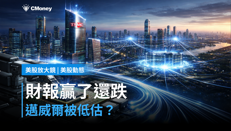 【美股動態】財報贏了還跌4.6％，邁威爾被低估還是估值太貴？