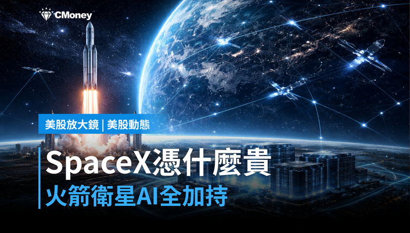 【美股動態】火箭＋衛星＋AI，SpaceX憑什麼貴？