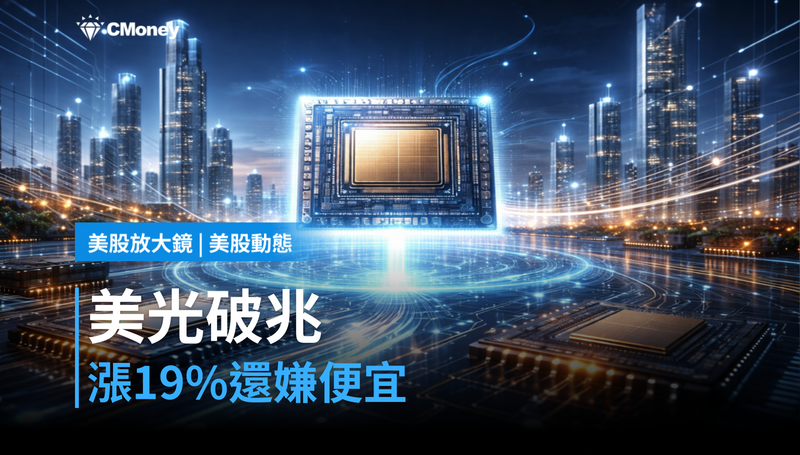 【美股動態】美光市值破兆美元，漲19％還嫌便宜？