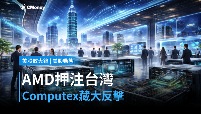 【美股動態】AMD押注台灣，Computex藏著大反擊