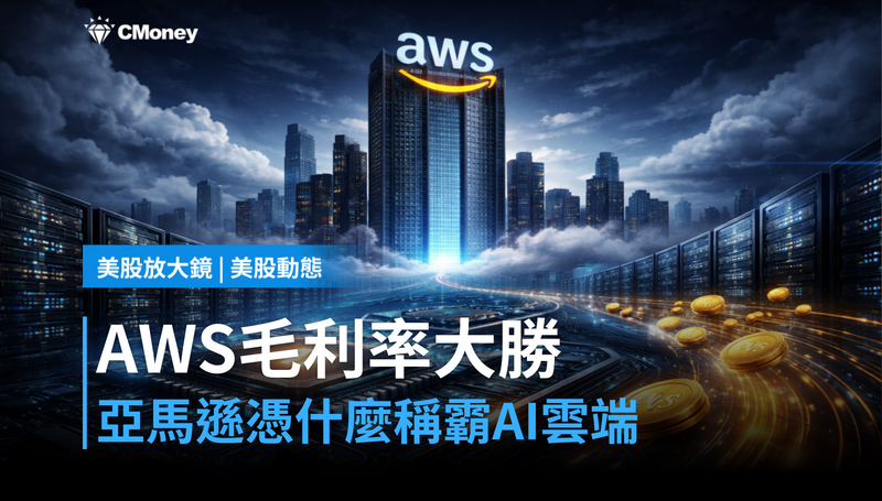 【美股動態】AWS毛利率甩開對手213基點，亞馬遜憑什麼是AI雲端第一？
