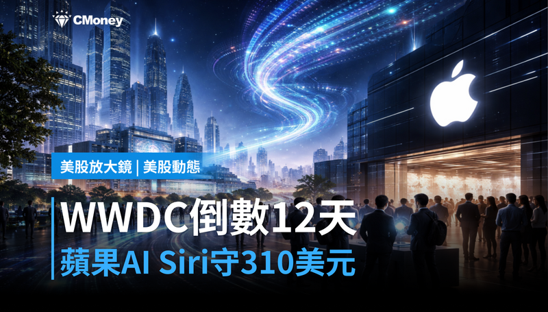 【美股動態】WWDC倒數12天，蘋果AI Siri能撐住310美元嗎？