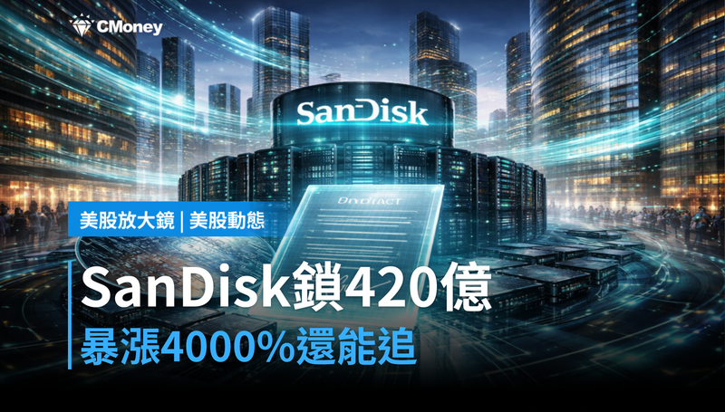 【美股動態】SanDisk合約鎖住420億美元，漲4000％之後還能追？
