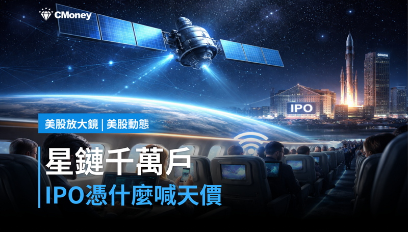 【美股動態】SpaceX星鏈千萬戶，IPO憑什麼喊天價？