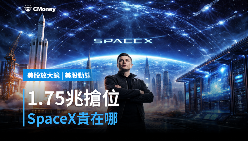 【美股動態】1.75兆搶位，SpaceX貴在哪？
