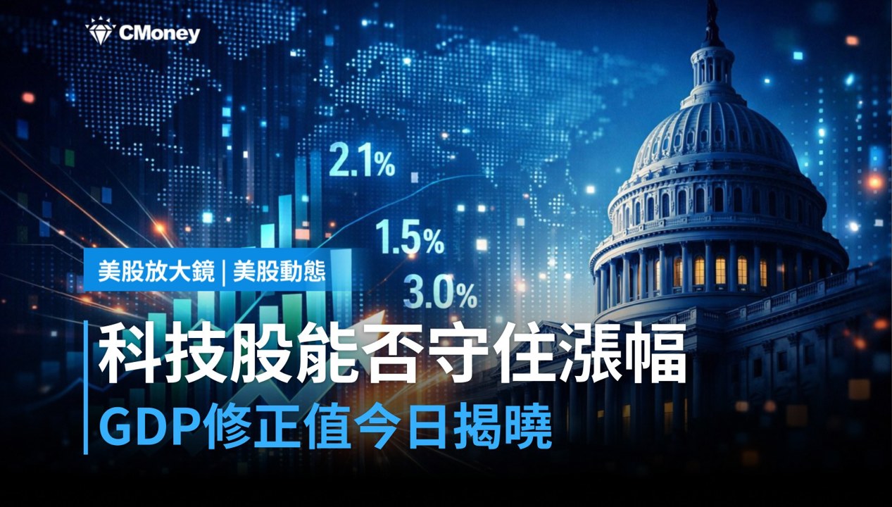 【美股盤前】GDP修正值今日登場,科技股能否守住漲幅?(2026.05.28)