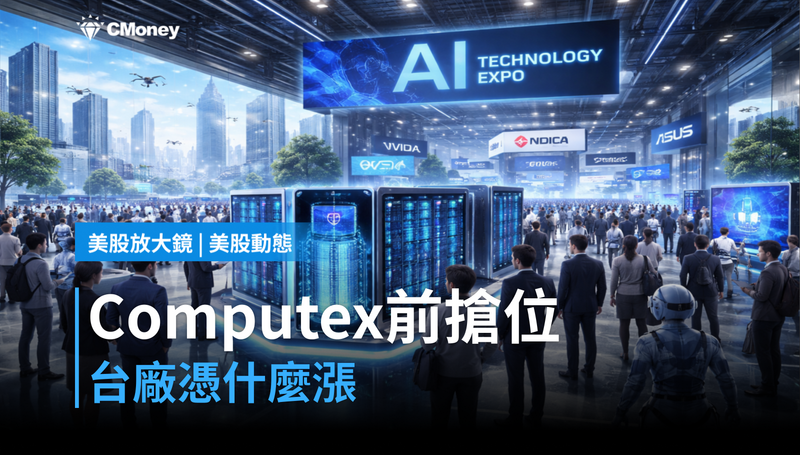 【美股動態】Computex前五層搶位，台廠憑什麼漲？