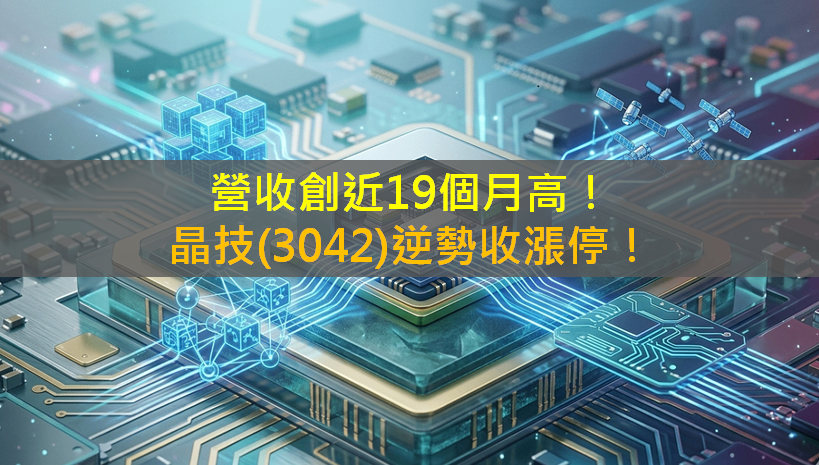 營收創近19個月高!晶技(3042)逆勢收漲停!