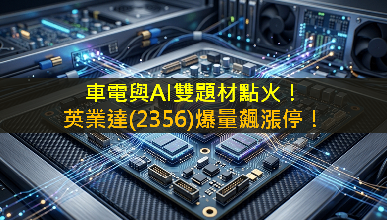 車電與AI雙題材點火！英業達(2356)爆量飆漲停！