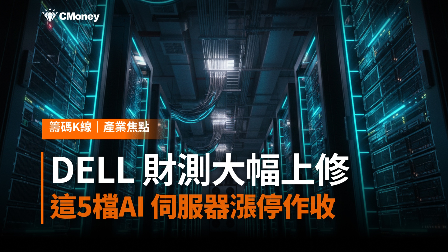 DELL 財測大幅上修，這5檔AI 伺服器漲停作收