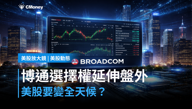 【美股動態】博通選擇權要延伸盤外交易，美股即將近乎全天候運轉？