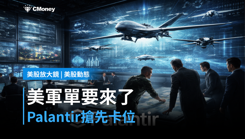 【美股動態】美國無人機軍單要來了,Palantir單日漲8%在搶什麼位置?