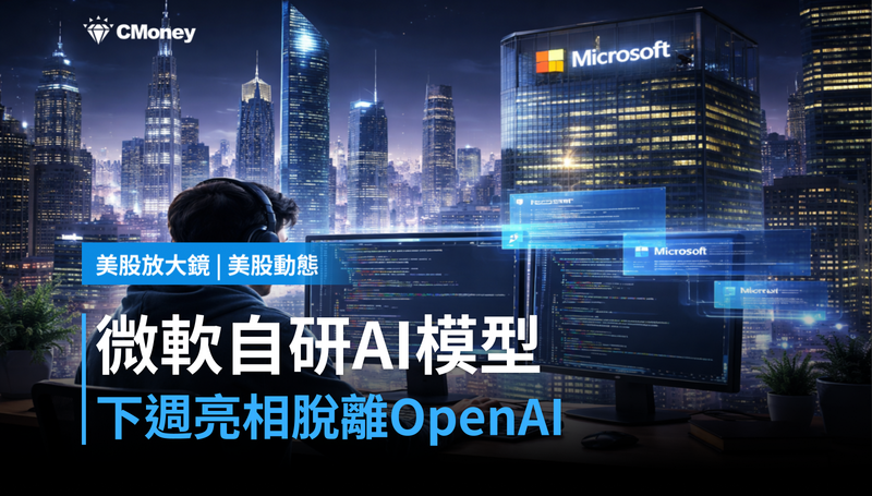 【美股動態】微軟自研AI編碼模型下週亮相,脫離OpenAI的牌局攤開了