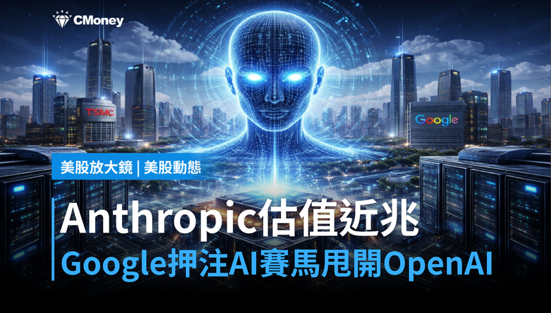 【美股動態】Anthropic估值近兆美元，Google押注的AI賽馬開始甩OpenAI