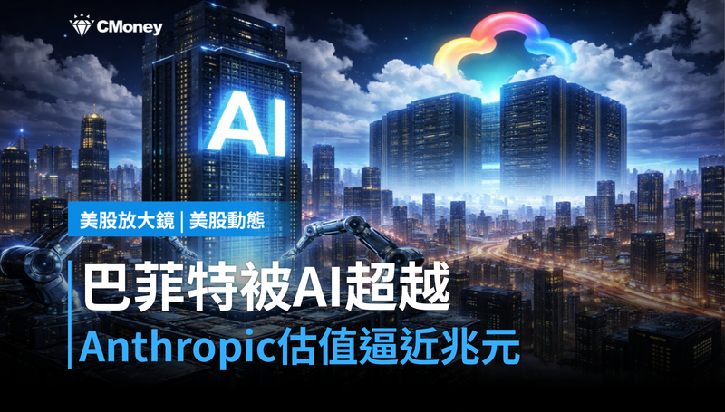 【美股動態】巴菲特被AI新創超越？Anthropic估值衝破新高逼近兆元