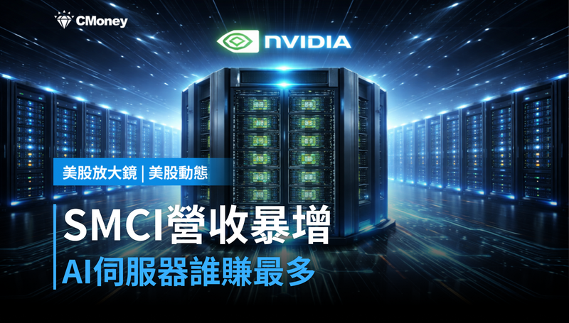 【美股動態】SMCI單季營收年增123％，AI伺服器的錢誰在賺？