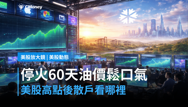 【美股動態】停火60天,油價鬆了口氣?美股高點後散戶該看哪裡