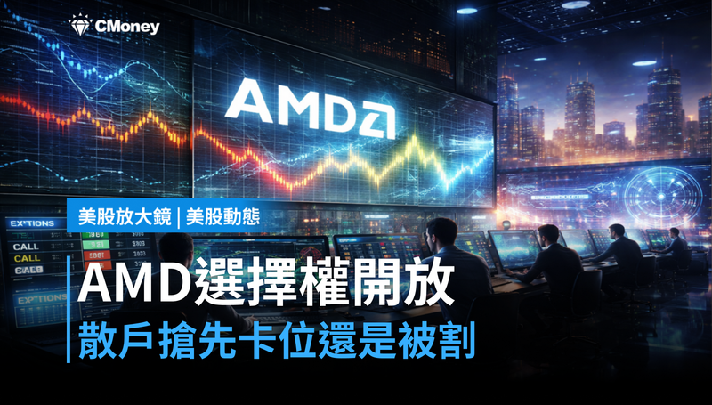 【美股動態】AMD納入盤前盤後選擇權，散戶搶先卡位還是被割？