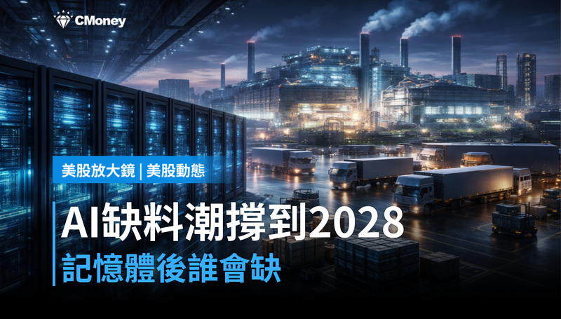 【美股動態】瑞威訊示警:AI缺料潮撐到2028,記憶體之後換誰短缺?