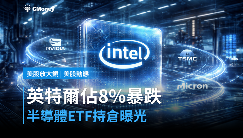 【美股動態】半導體ETF持倉曝光，英特爾佔8％卻單日跌5％