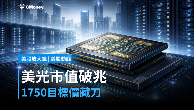 【美股動態】美光市值破兆美元,$1,750目標價背後藏著一把刀