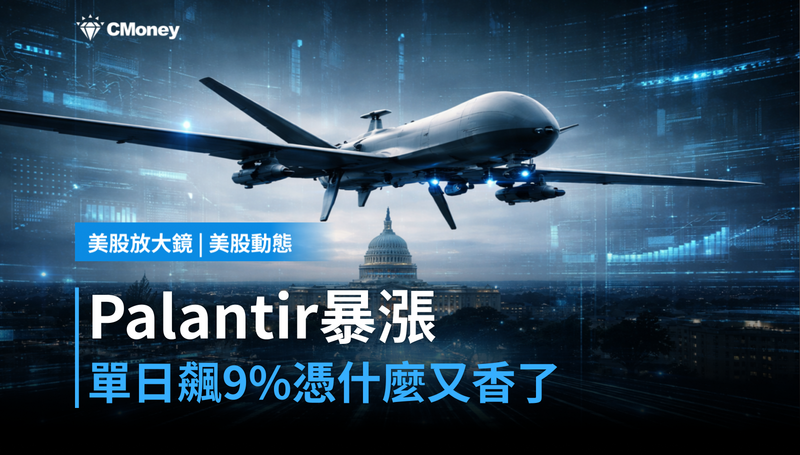 【美股動態】單日漲9%,Palantir憑什麼突然又香了?