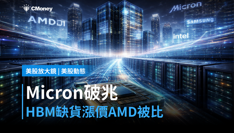 【美股動態】Micron市值破兆、HBM缺貨漲價，AMD卻成被比較的那個？