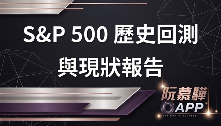 【標普500回測分析】標普500歷史回測與當前評估 0530
