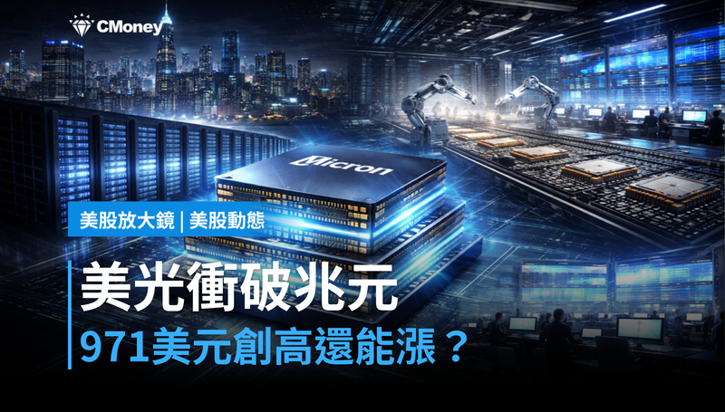 【美股動態】美光衝破兆元市值,971美元創高後還能再漲?