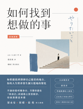 《如何找到想做的事》書封