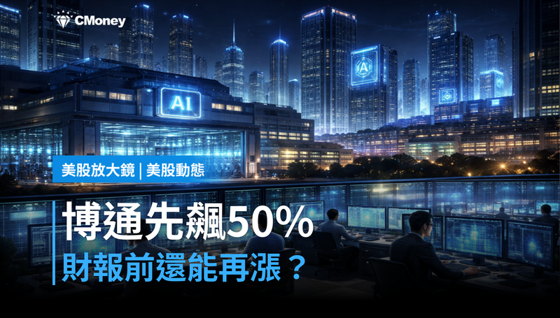 【美股動態】財報前漲50%,博通憑什麼還能再漲?