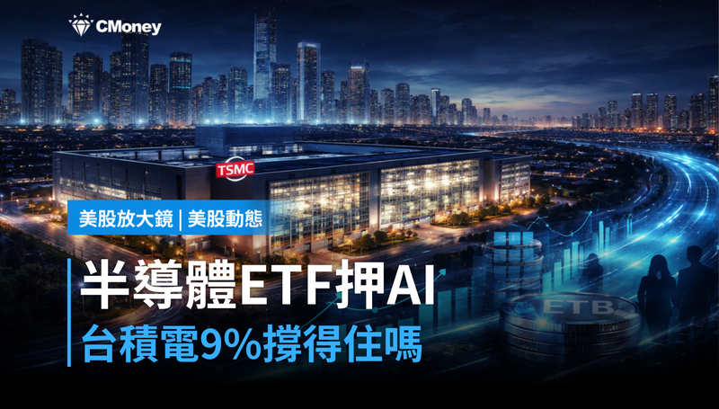 【美股動態】半導體ETF三年追蹤AI資本支出，台積電9％佔比能否撐住這筆押注？