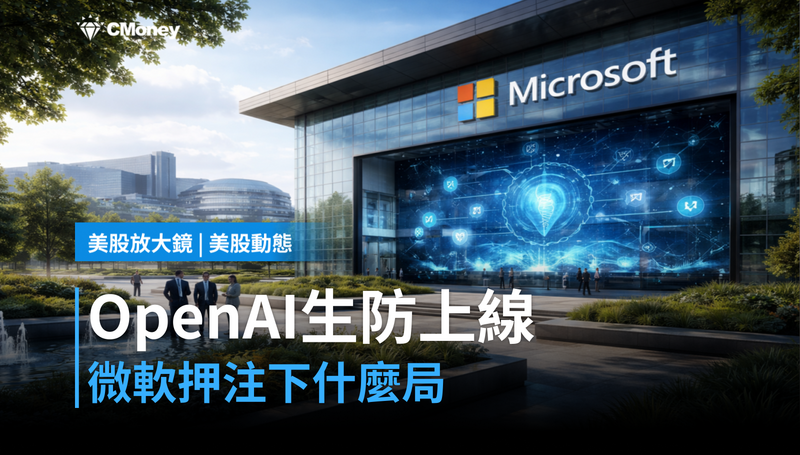 【美股動態】OpenAI生物防禦計畫上線，微軟押注的這顆棋在下什麼局？