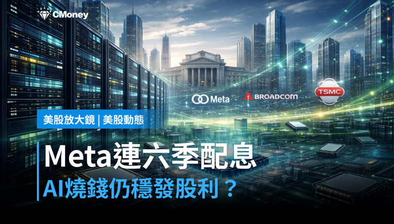 【美股動態】Meta連續六季配息,AI燒錢卻穩發股利?