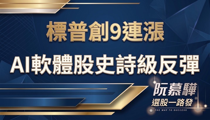 【美股週報】標普500指數創九連漲罕見紀錄,AI軟體股迎歷史級大反彈