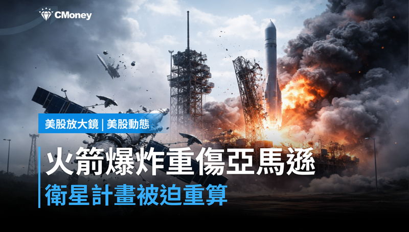 【美股動態】火箭爆炸燒掉的不只是發射台,亞馬遜衛星計畫被迫重算