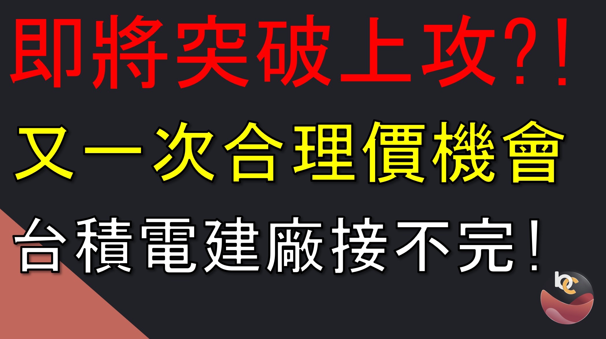 【搶先看】漢唐(2404) 台積電建廠接滿滿! 突破上攻? //BC股倉