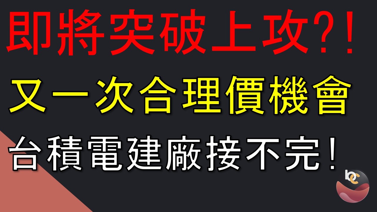 【搶先看】漢唐(2404) 台積電建廠接滿滿! 突破上攻? //BC股倉