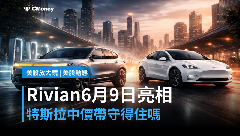 【美股動態】Rivian確認6月9日亮相,特斯拉的中價帶守得住嗎?