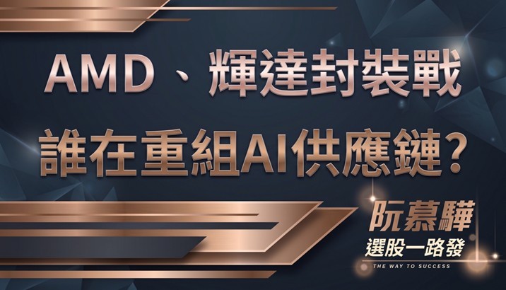 【宏觀週報】AMD、輝達檯面下的封裝戰:誰在重組下一輪AI供應鏈?