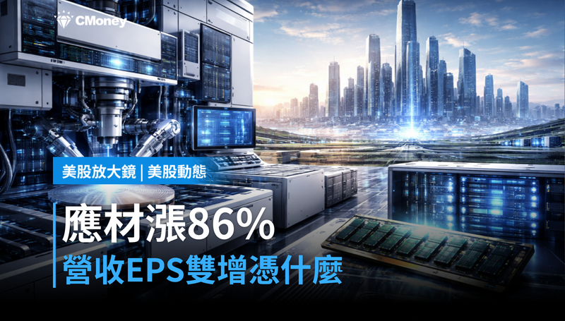 【美股動態】營收年增23％、EPS跳36％，應材憑什麼還能漲86％？