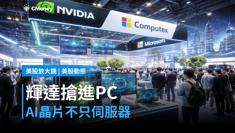 【美股動態】輝達搶進PC市場，AI晶片不再只是伺服器的事