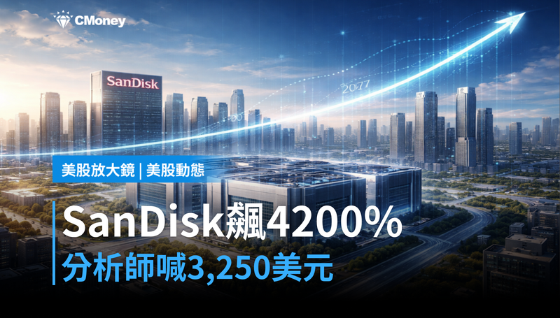 【美股動態】SanDisk飆漲4200％後還沒完？分析師喊到$3,250