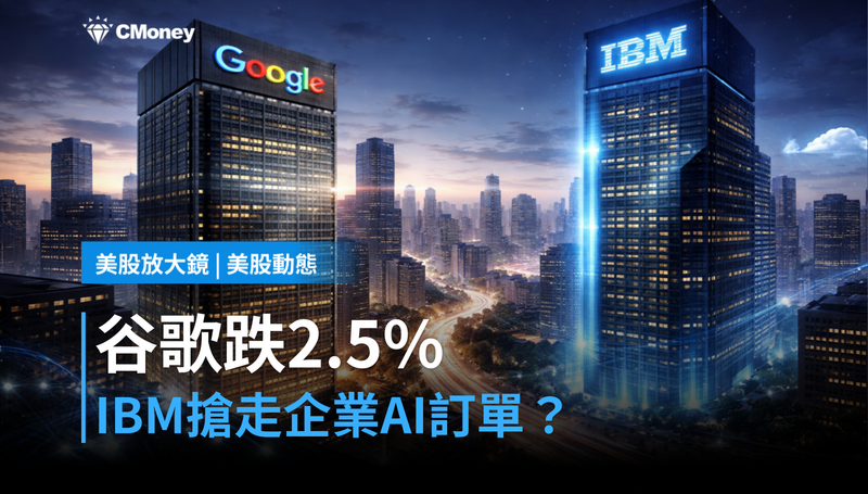 【美股動態】谷歌跌2.5%背後,IBM搶走了哪些企業AI訂單?