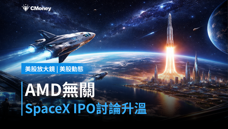 【美股動態】我注意到你提供的公司資訊是AMD（超微），但今天的新聞內容是關於SpaceX IPO的討論，與AMD並無直接關聯。